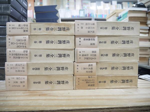 庄野潤三全集 全10巻セット 文学/小説