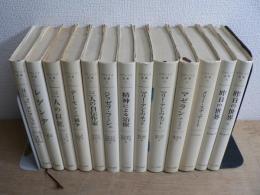 ツヴァイク全集 全21巻中1,2,5-7,15,17,21巻欠 13冊セット