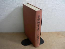 支那絵画史