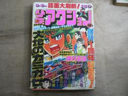 週刊少年アクション 1976年9月6日 No.18 魔獣戦線 ほえろ竜 ルパン小僧 輝ける海 大地のカミカゼ