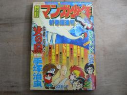 月刊マンガ少年 1977年2月 新春躍進号