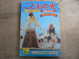 こどもの光 1969年4月号