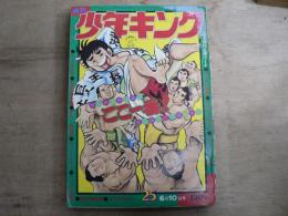 週刊 少年キング 1974年 no.25
