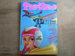 ヤングコミック 1977年5月11日号