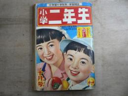 小学二年生 昭和31年 1956年10月号