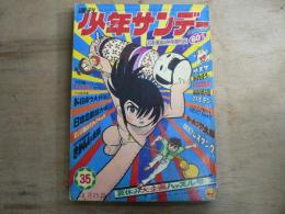 少年サンデー 1968年8月25日号