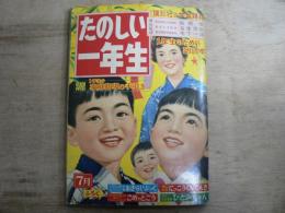たのしい一年生 1959年7月