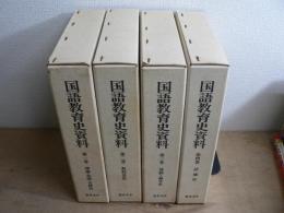 国語教育史資料 全6巻中5,6巻欠 4冊セット