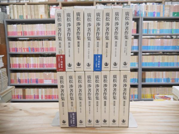 廣松渉著作集 全16巻揃い 廣松渉著作集 全16巻揃(廣松渉) / 古本、中古本、古書籍の通販は