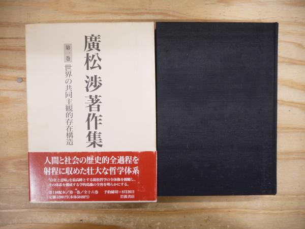 廣松渉著作集 全16巻揃い 廣松渉著作集 全16巻揃(廣松渉) / 古本、中古本、古書籍の通販は