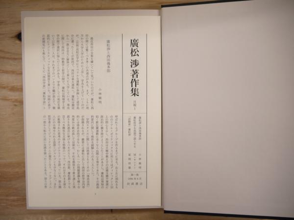 廣松渉著作集 全16巻揃(廣松渉) / 古本、中古本、古書籍の通販は