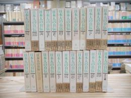 日本人の自伝　全25冊揃　（全23巻+別巻2冊）