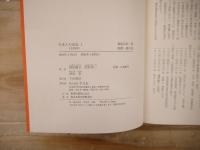 日本人の自伝　全25冊揃　（全23巻+別巻2冊）
