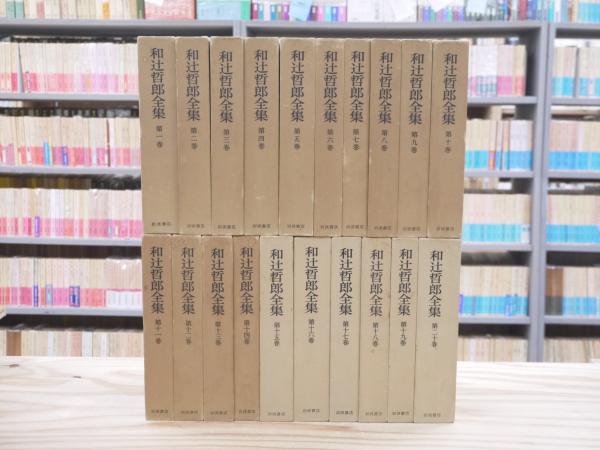 和辻哲郎全集 全20巻 岩波書店 岩波書店 和辻哲郎全集 全