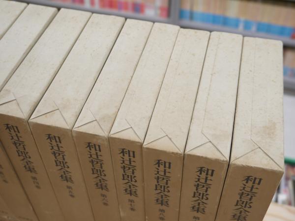 和辻哲郎全集 全20巻+補填 第2刷版 （全21冊）(和辻哲郎) / 古本、中古 