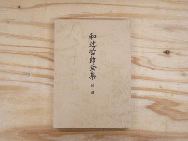 和辻哲郎全集 全20巻 和辻哲郎全集 全20巻揃 (和辻哲郎) ⁄ 古本、中古