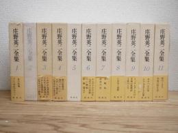 庄野英二全集　全11巻揃　