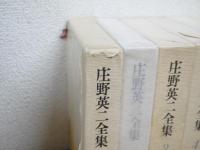 庄野英二全集　全11巻揃　