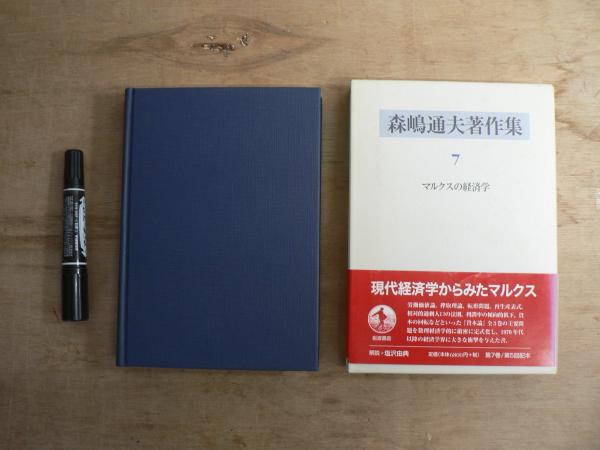 森嶋通夫著作集 7 | 森嶋 通夫, 高須賀 義博 |本 | 通販 | Amazon