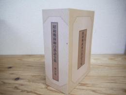昭和戦前面白落語全集　東京篇　全15枚中4、9枚目欠＋特典盤1枚のCD14枚セット