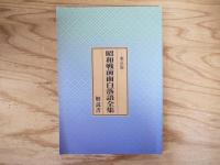 昭和戦前面白落語全集　東京篇　全15枚中4、9枚目欠＋特典盤1枚のCD14枚セット