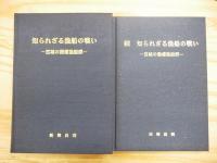 知られざる漁船の戦い : 宮城の徴傭漁船群 正続2冊揃