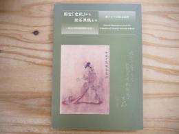 国宝「史記」から漱石原稿まで : 東北大学附属図書館の名品 : 東アジア出版文化展