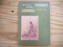 国宝「史記」から漱石原稿まで : 東北大学附属図書館の名品 : 東アジア出版文化展