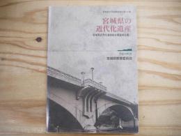 宮城県の近代化遺産 : 宮城県近代化遺産総合調査報告書