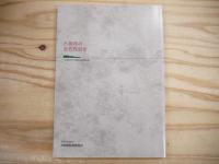 宮城県の近代化遺産 : 宮城県近代化遺産総合調査報告書