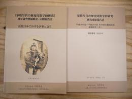 家族写真の歴史民俗学的研究 科学研究費補助金・中間報告書/研究成果報告書 2冊
