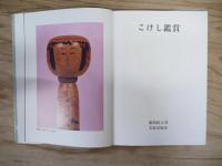 こけし鑑賞