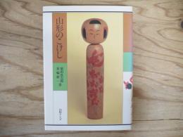 山形のこけし