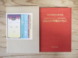 ほほえみの年輪をかさねて : 全日本こけしコンクール20年のあゆみ