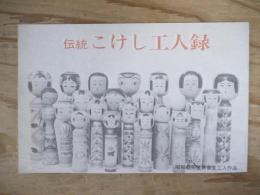伝統こけし工人録