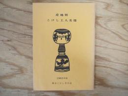 産地別　こけし工人名簿　1963年版