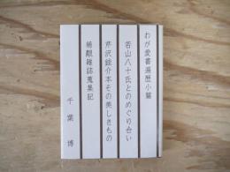 わが愛書遍歴小篇