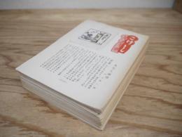 こけし　第50～142号の内11冊欠　
