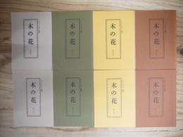 木の花（このはな）　創刊号～終刊まで全32冊揃い