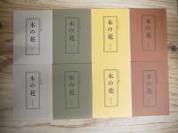 木の花（このはな）　創刊号～終刊まで全32冊揃い