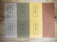 木の花（このはな）　創刊号～終刊まで全32冊揃い