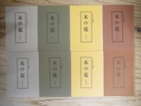 木の花（このはな）　創刊号～終刊まで全32冊揃い