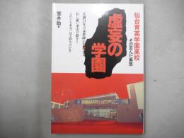 虚妄の学園 : 仙台育英学園高校・その歪んだ実態