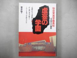 虚妄の学園 : 仙台育英学園高校・その歪んだ実態