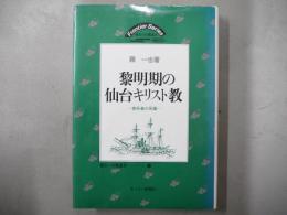 黎明期の仙台キリスト教 : 傍系者の系譜