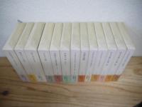 E.M.フォースター著作集 全13巻 本巻12冊＋別巻 揃