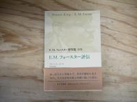 E.M.フォースター著作集 全13巻 本巻12冊＋別巻 揃