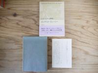 E.M.フォースター著作集 全13巻 本巻12冊＋別巻 揃