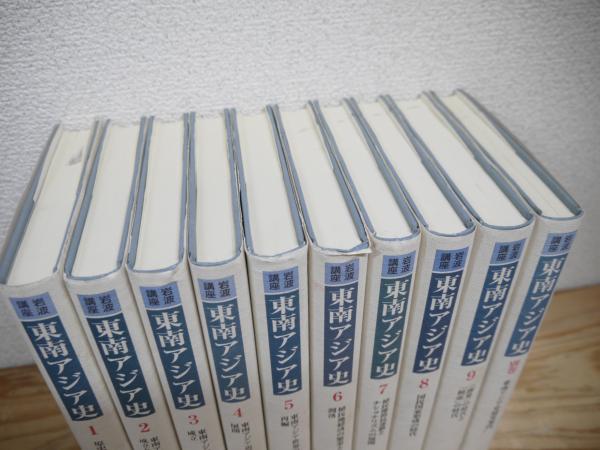 岩波講座 東南アジア史 全10巻 本巻9巻＋別巻(池端雪浦 ほか編) / 古本