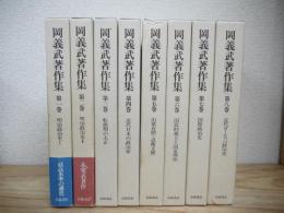 岡義武著作集 全8巻揃